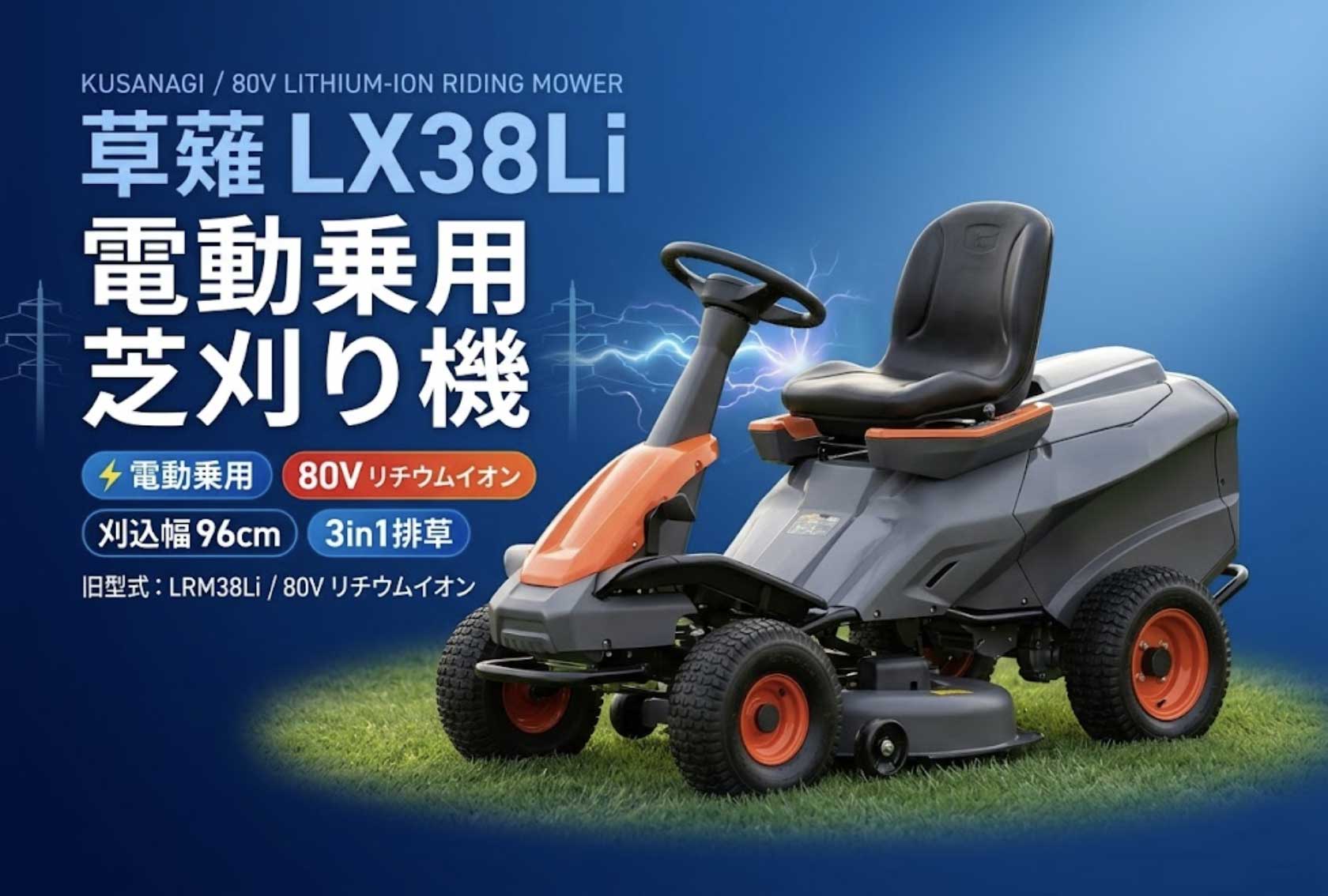 草薙 LX38Li 商品画像