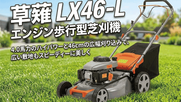 草薙 LX46-L
