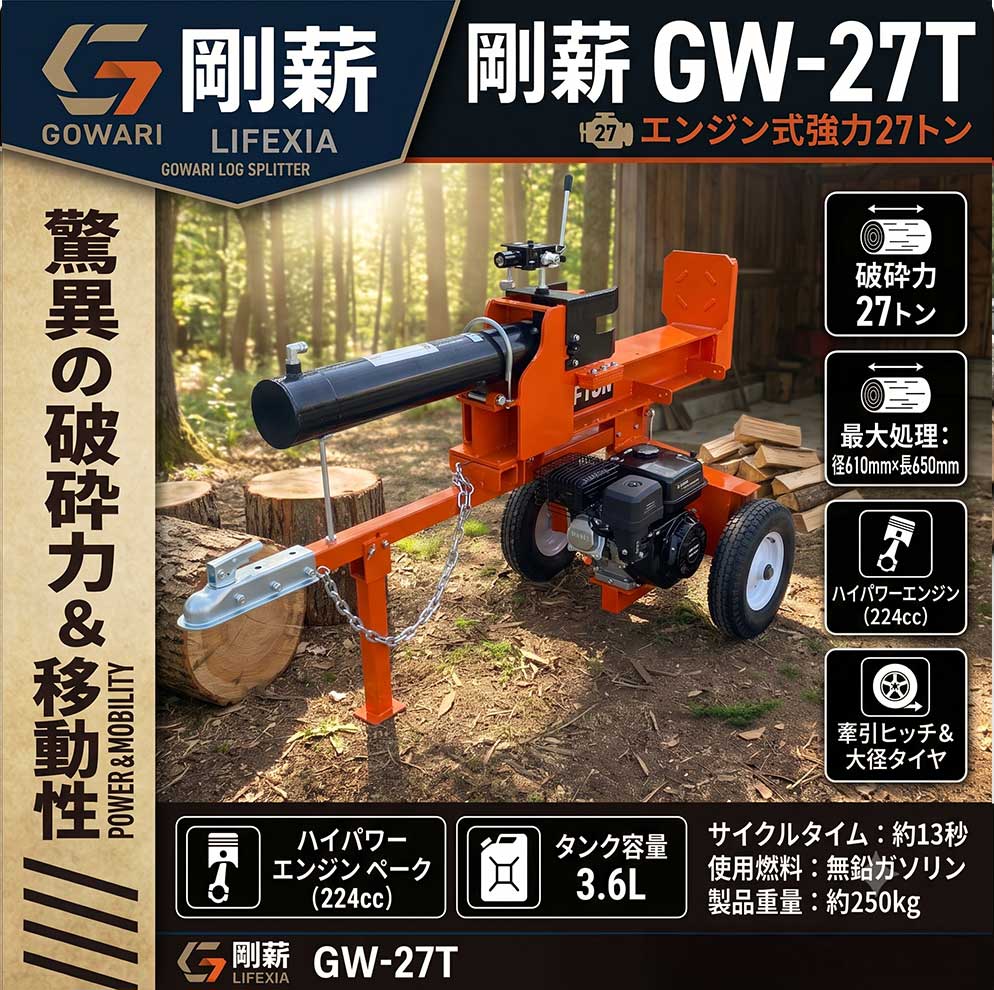 剛薪 GW-27T エンジン式 縦横両用 薪割り機