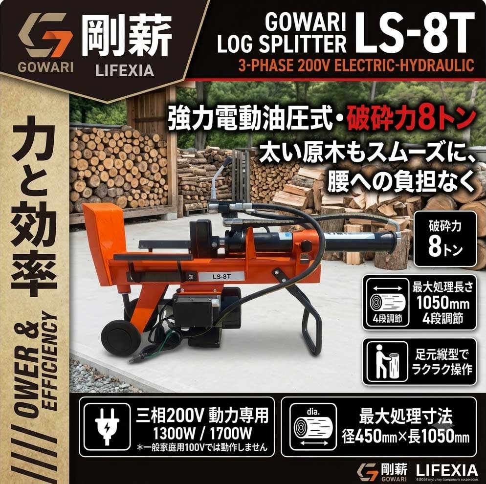剛薪 LS-8T 三相200V 油圧式 縦型薪割機