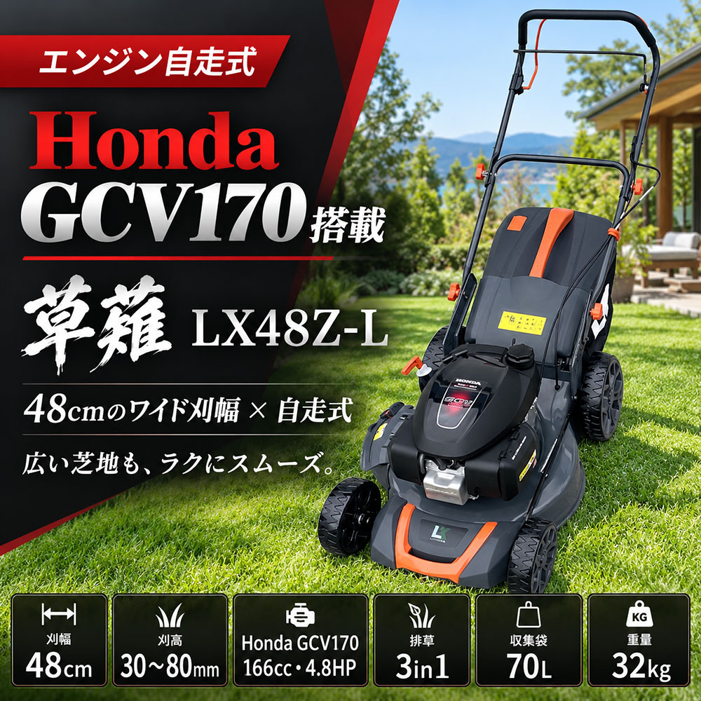 草薙 LX48Z-L エンジン自走式芝刈り機