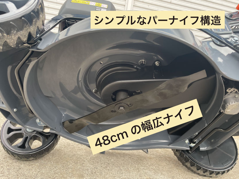 草薙 LX48Z-L の刈込幅48cm・バーナイフ構造